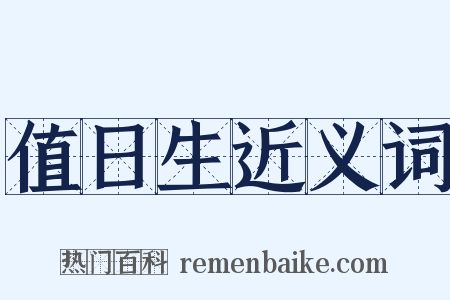 值日生近义词是什么意思的图片